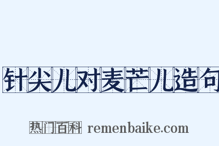 针尖儿对麦芒儿造句是什么意思的图片